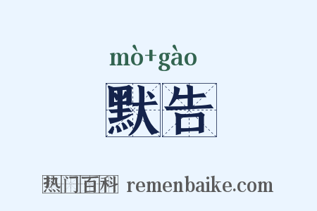 默告是什么意思的图片
